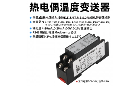 熱電偶(K、E、J、N、T、R、B、S、C)溫度變送器  4-20mA輸出 RS485 Modbus-rtu通信