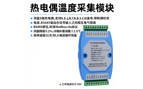 熱電偶(K、E、J、N、T、R、B、S、C)溫度采集模塊 8路 RS485輸出 modbus-rtu協(xié)議 導(dǎo)軌安裝